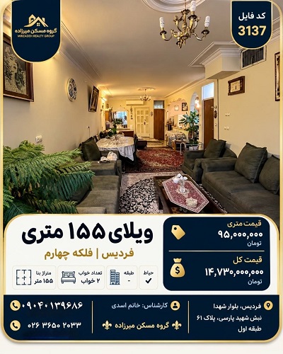 فروش خانه حیاط‌دار ۱۵۵ متری در فردیس فلکه چهارم